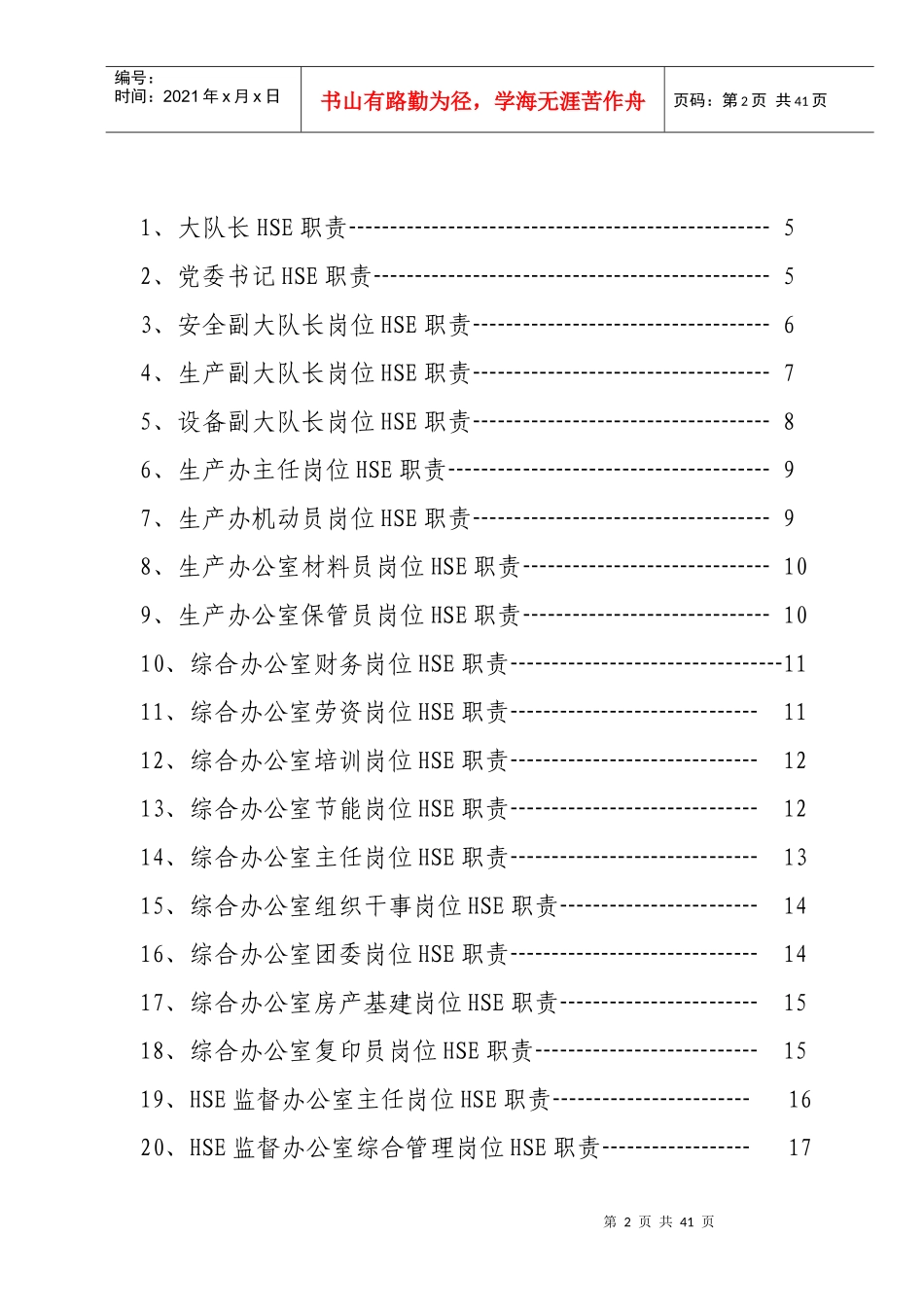 人力资源-2022XXXX年HSE职责汇编_第2页