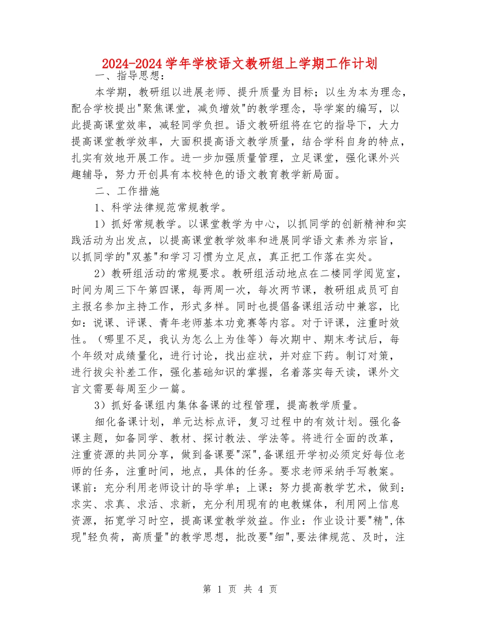 2024-2024学年初中语文教研组上学期工作计划_第1页