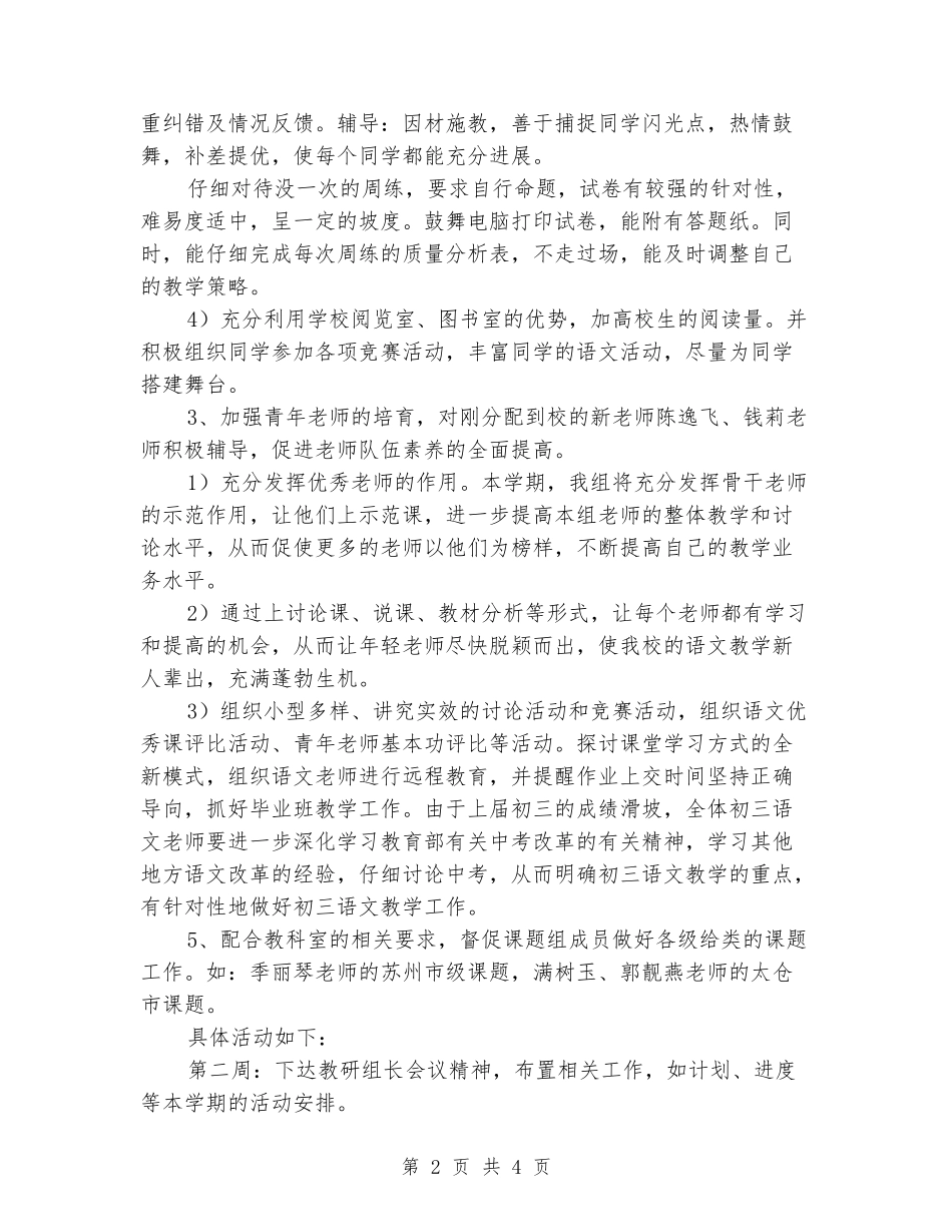 2024-2024学年初中语文教研组上学期工作计划_第2页