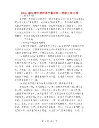 2024-2024学年初中语文教研组上学期工作计划