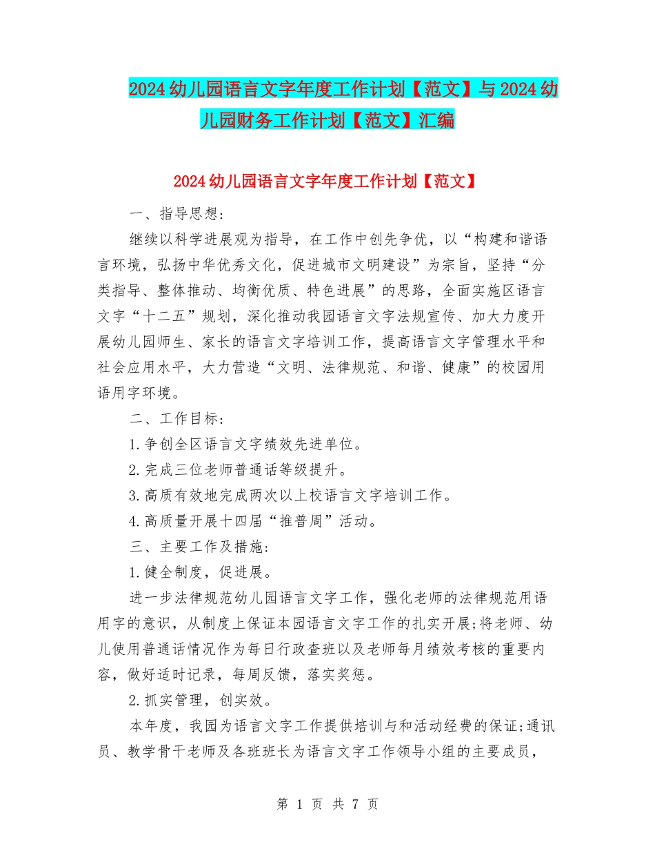 2024幼儿园语言文字年度工作计划与2024幼儿园财务工作计划【范文】汇编_第1页