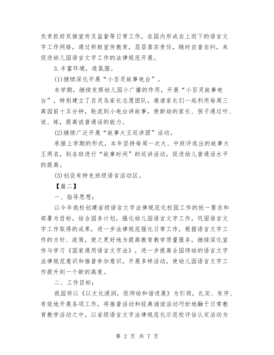 2024幼儿园语言文字年度工作计划与2024幼儿园财务工作计划【范文】汇编_第2页