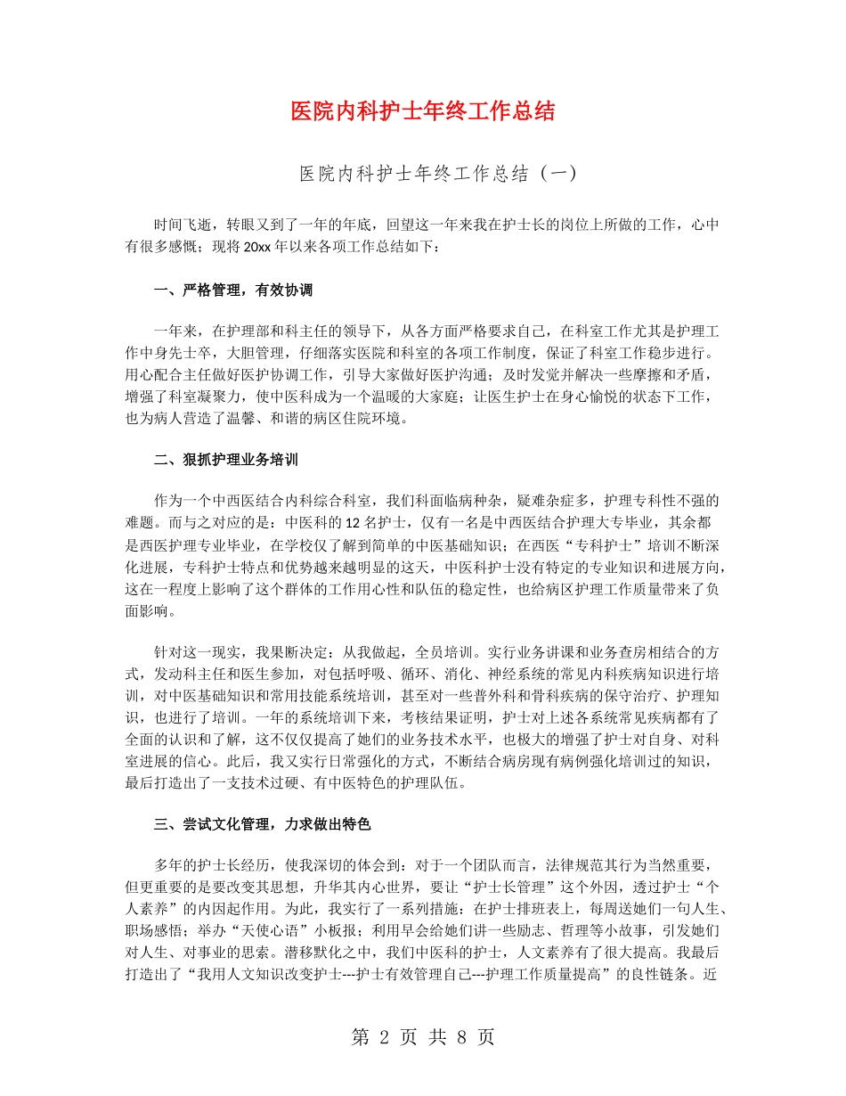 医院内科护士年终工作总结_第2页