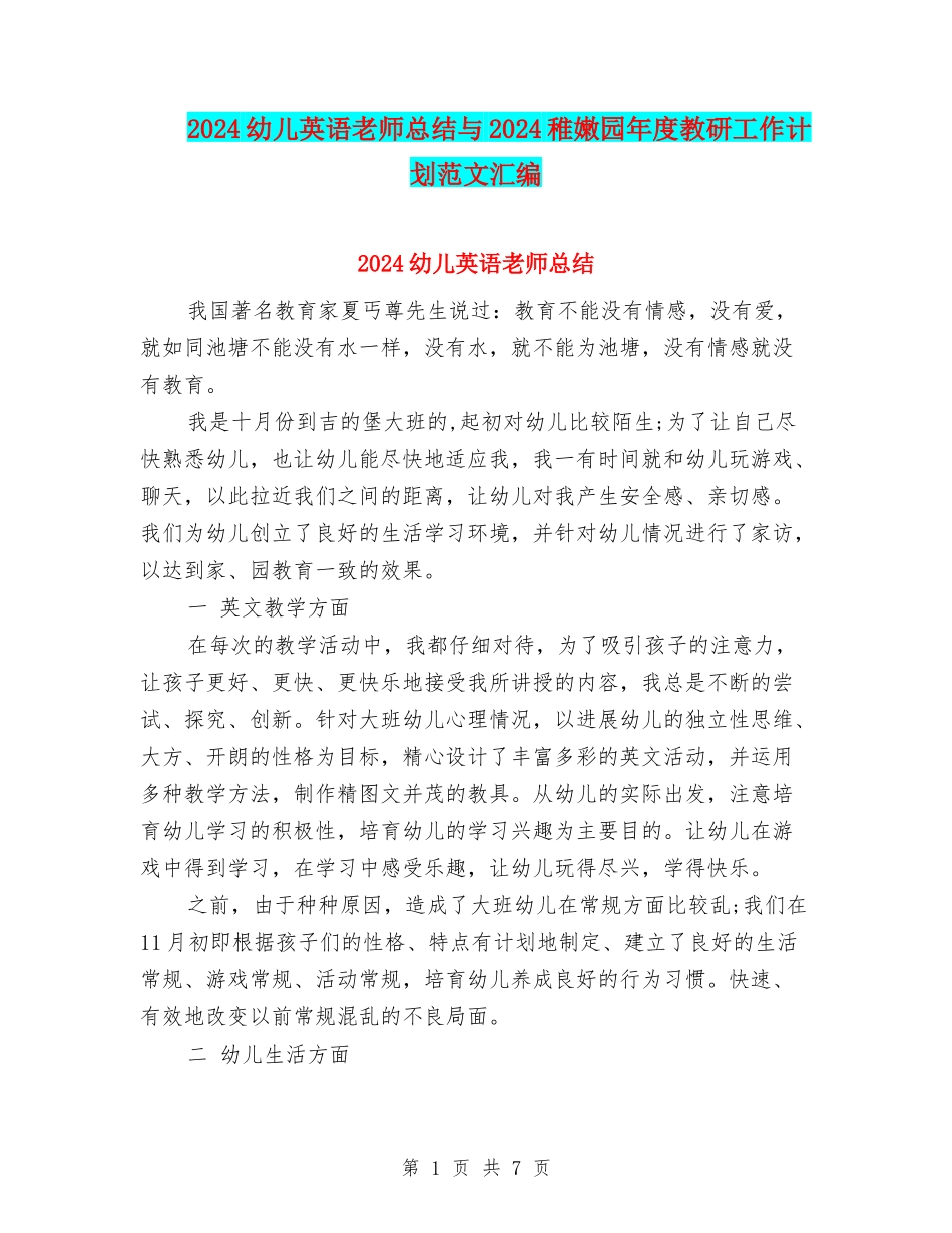 2024幼儿英语教师总结与2024幼稚园年度教研工作计划范文汇编_第1页