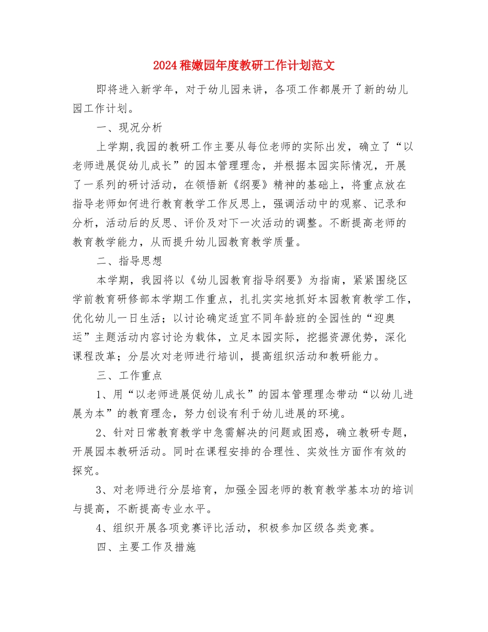 2024幼儿英语教师总结与2024幼稚园年度教研工作计划范文汇编_第3页