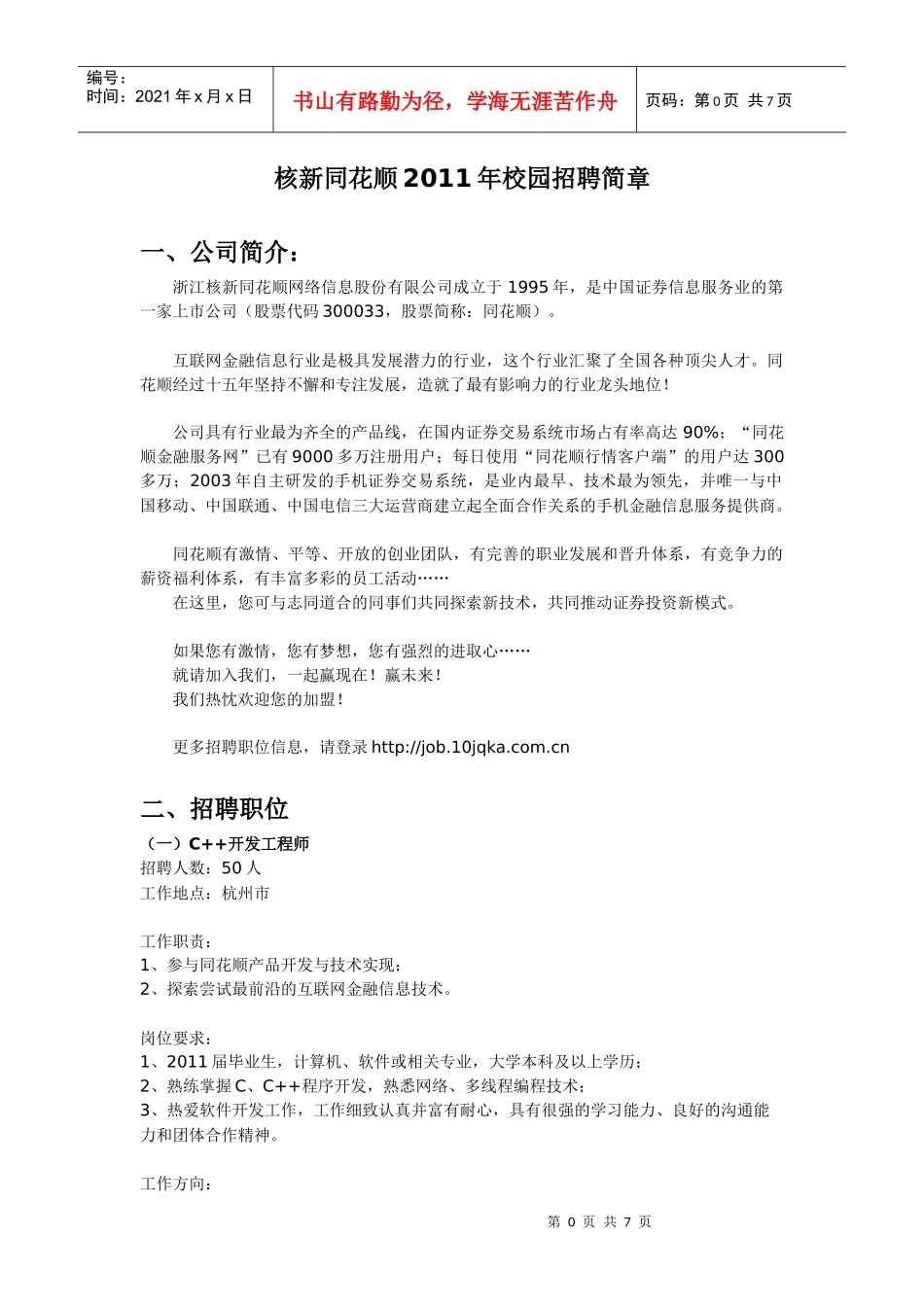 同花顺XXXX年技术类专场招聘简章_第1页