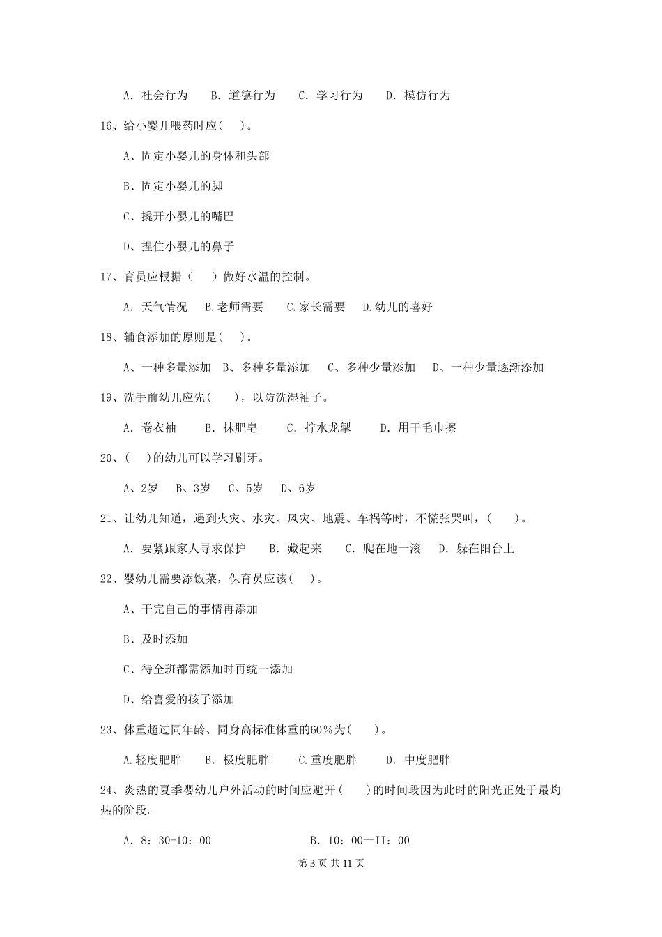 2024年幼儿园中班保育员五级专业能力考试试题试卷及解析_第3页