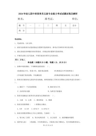 2024年幼儿园中班保育员五级专业能力考试试题试卷及解析