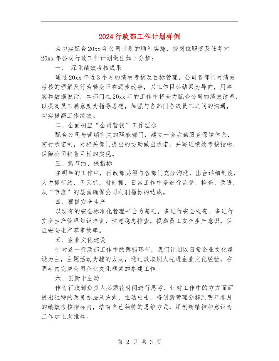 2024行政部工作计划样例_第2页