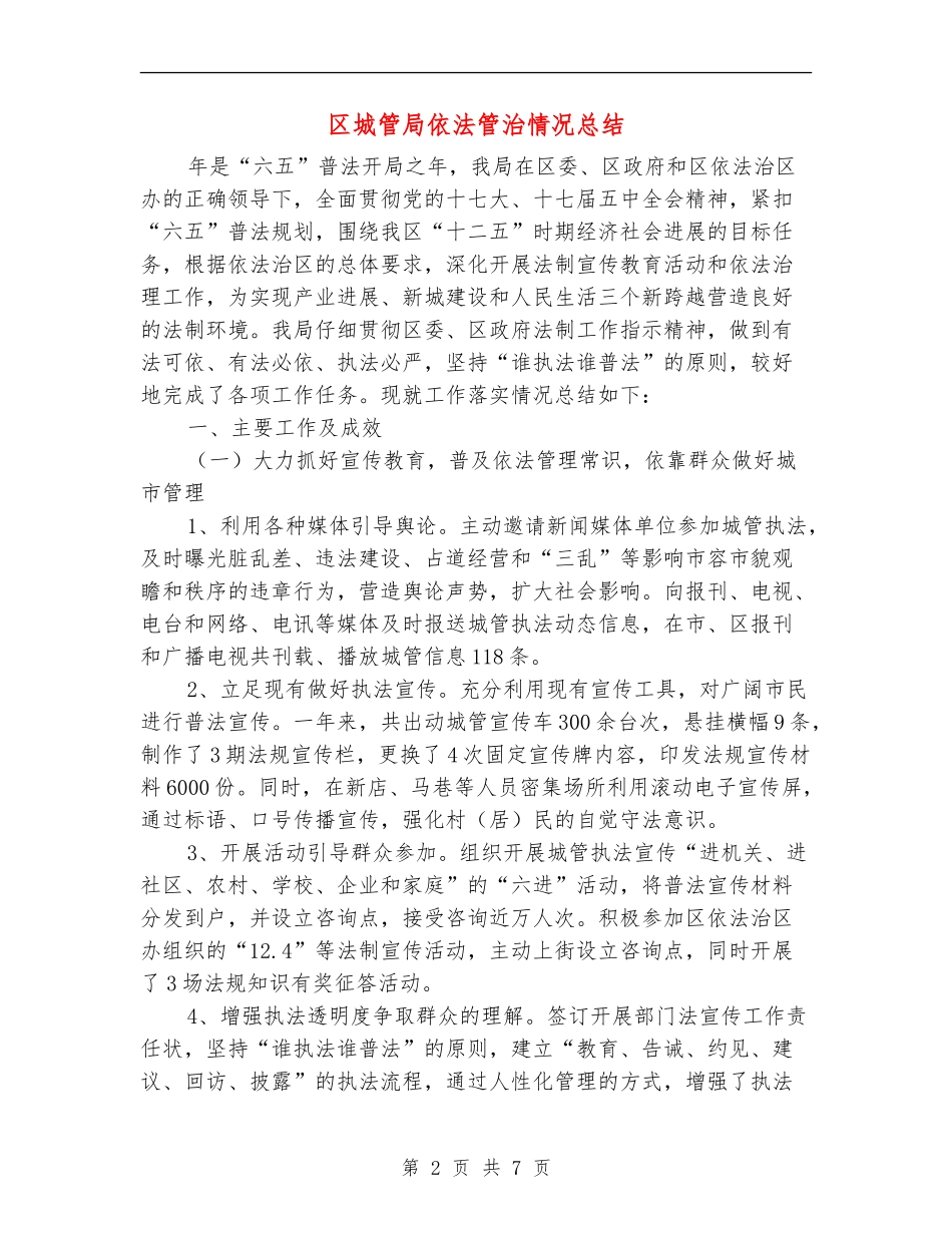 区城管局依法管治情况总结_第2页