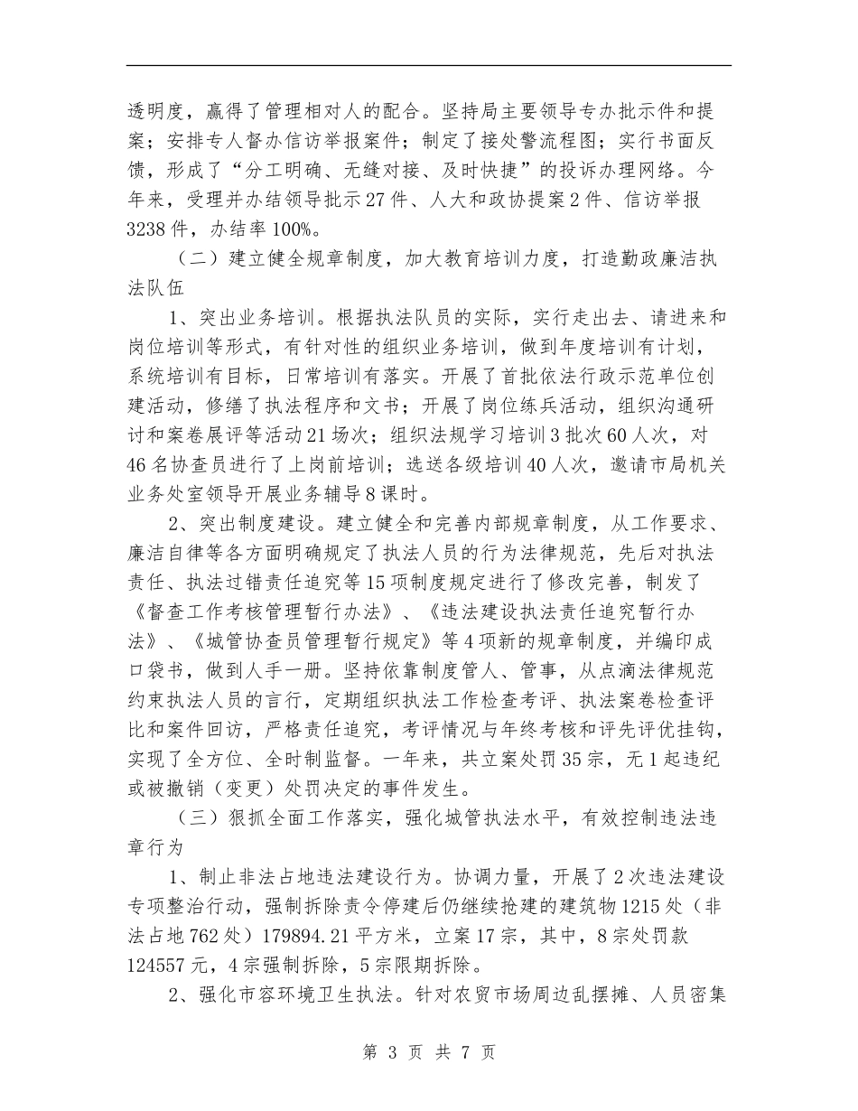 区城管局依法管治情况总结_第3页