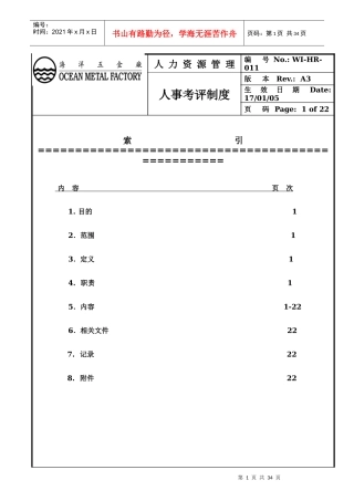 XX五金厂人事考评制度方案