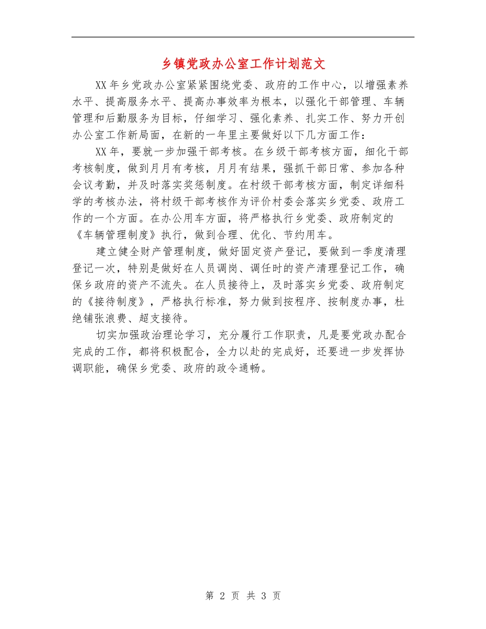 乡镇党政办公室工作计划范文_第2页