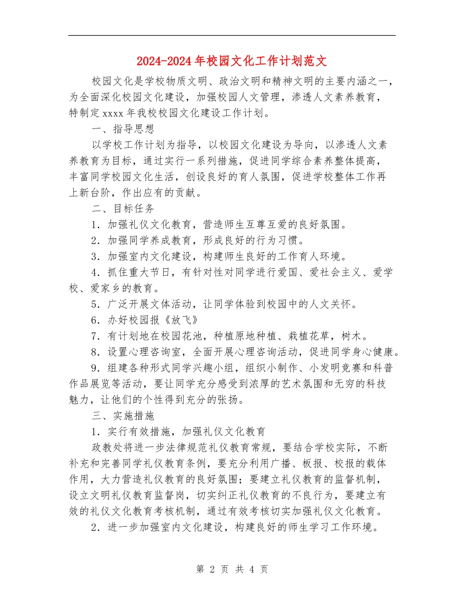 2024-2024年校园文化工作计划范文_第2页
