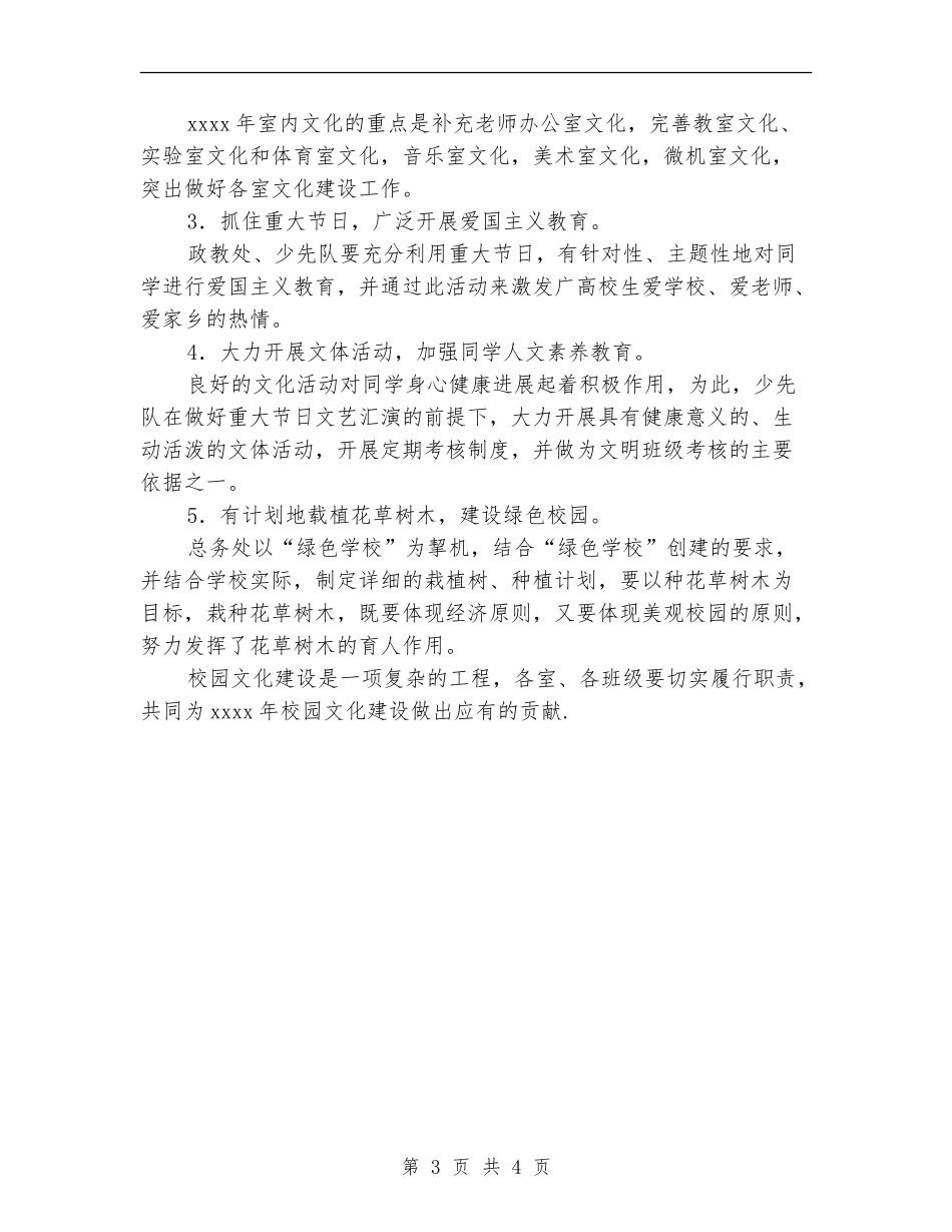 2024-2024年校园文化工作计划范文_第3页