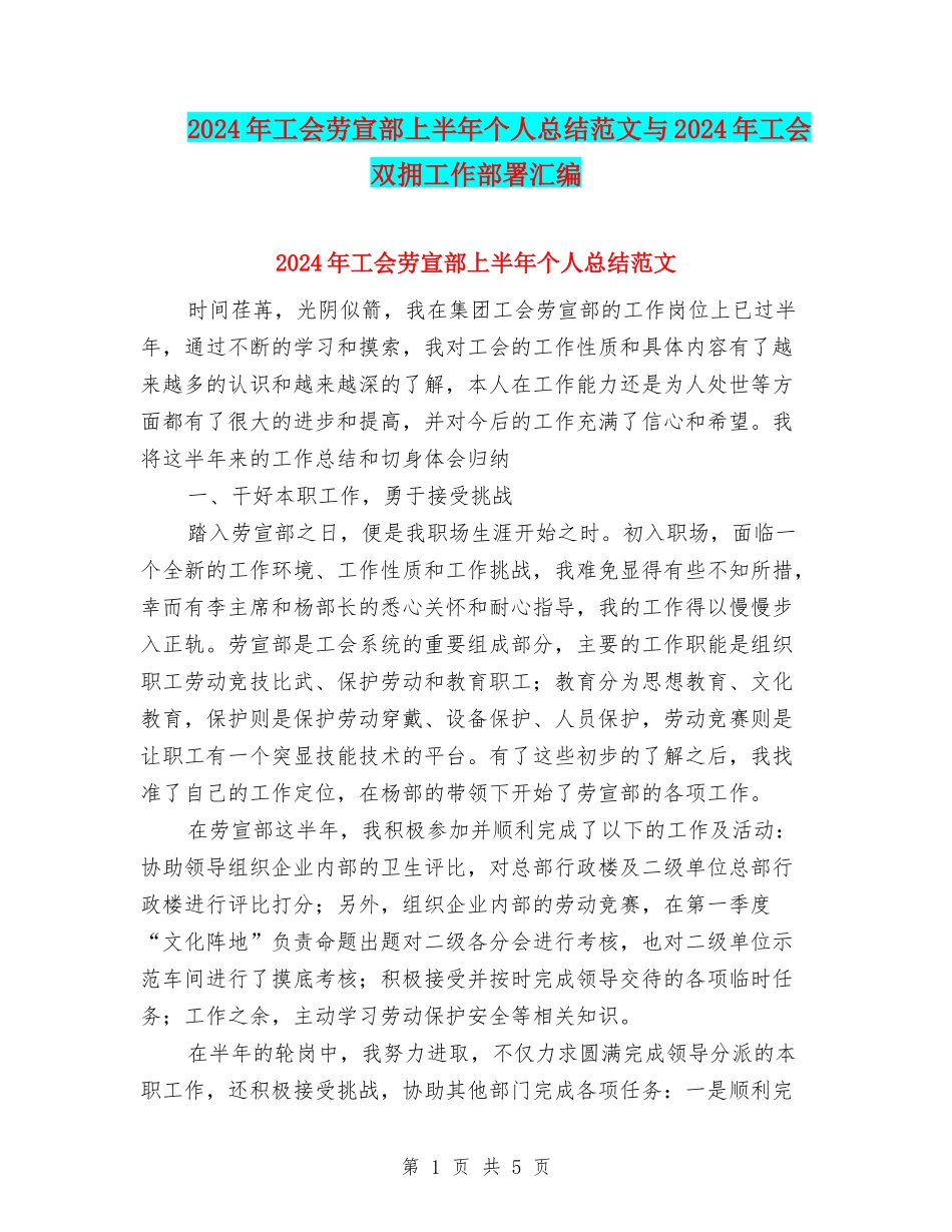 2024年工会劳宣部上半年个人总结范文与2024年工会双拥工作部署汇编_第1页
