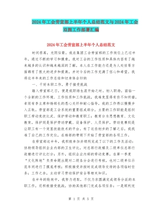 2024年工会劳宣部上半年个人总结范文与2024年工会双拥工作部署汇编