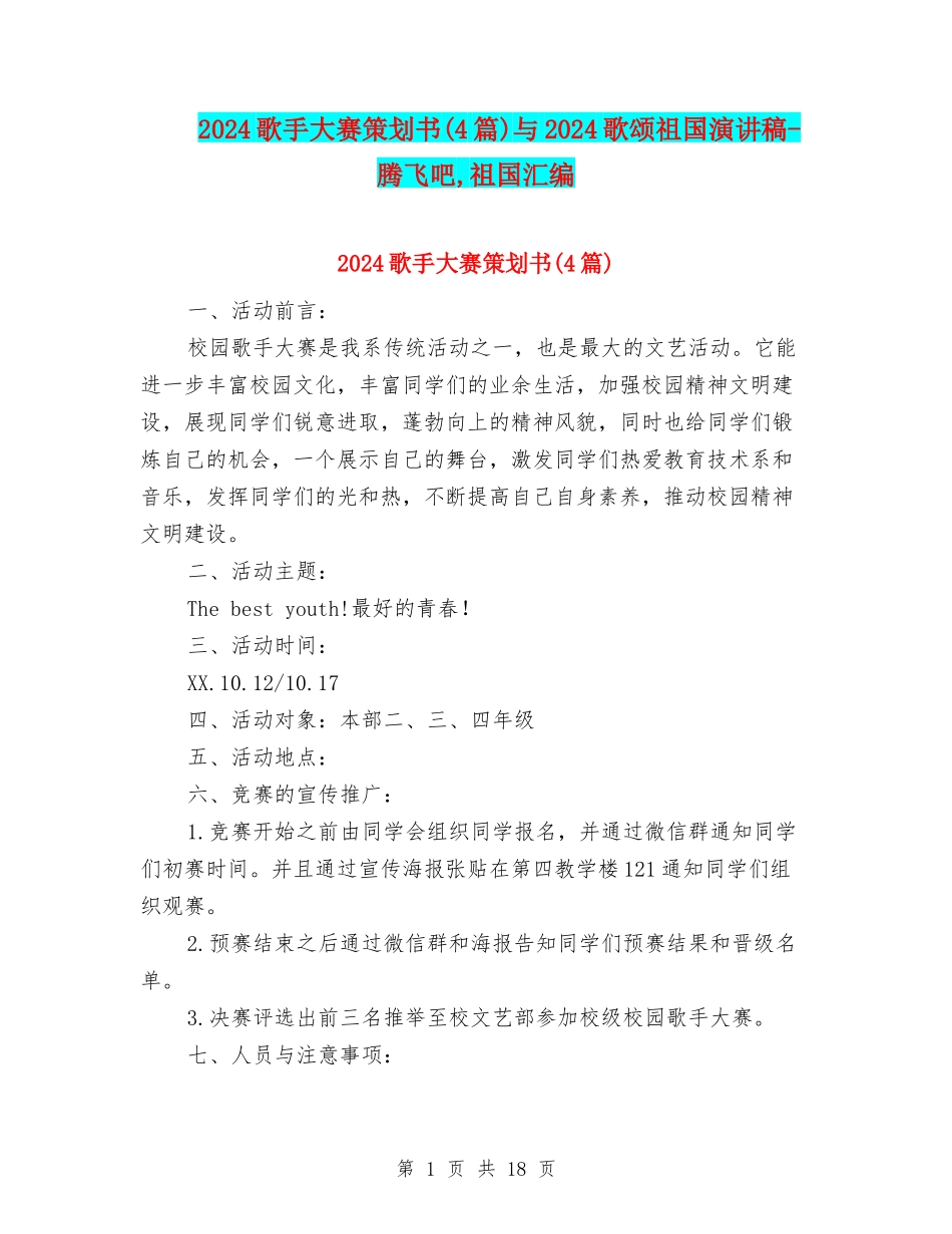 2024歌手大赛策划书与2024歌颂祖国演讲稿-腾飞吧-祖国汇编_第1页