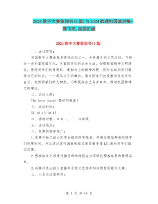 2024歌手大赛策划书与2024歌颂祖国演讲稿-腾飞吧-祖国汇编