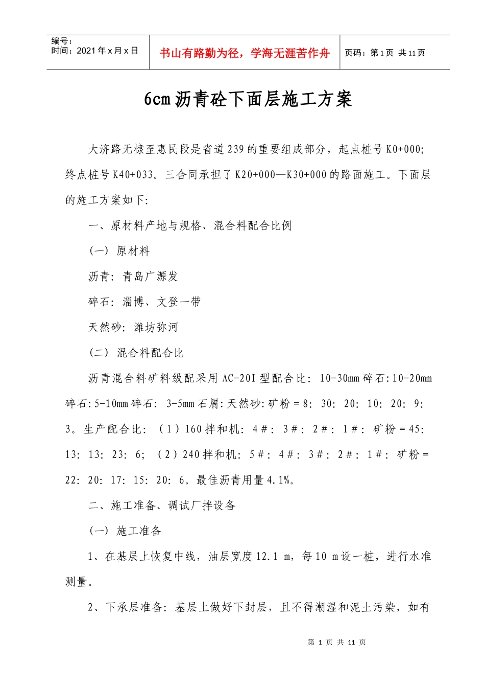 大济路沥青下面层试验段施工总结_第1页