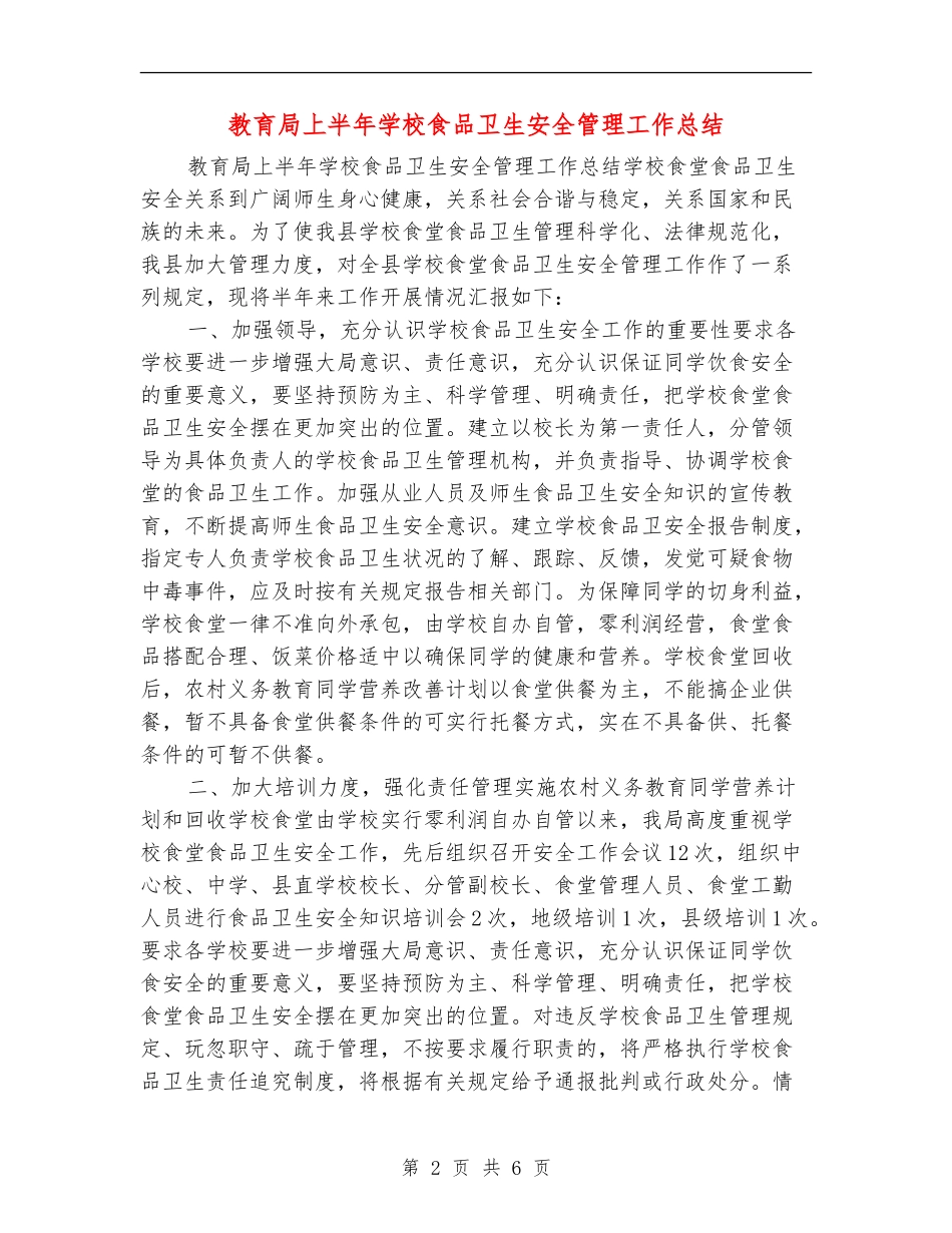 教育局上半年学校食品卫生安全管理工作总结_第2页