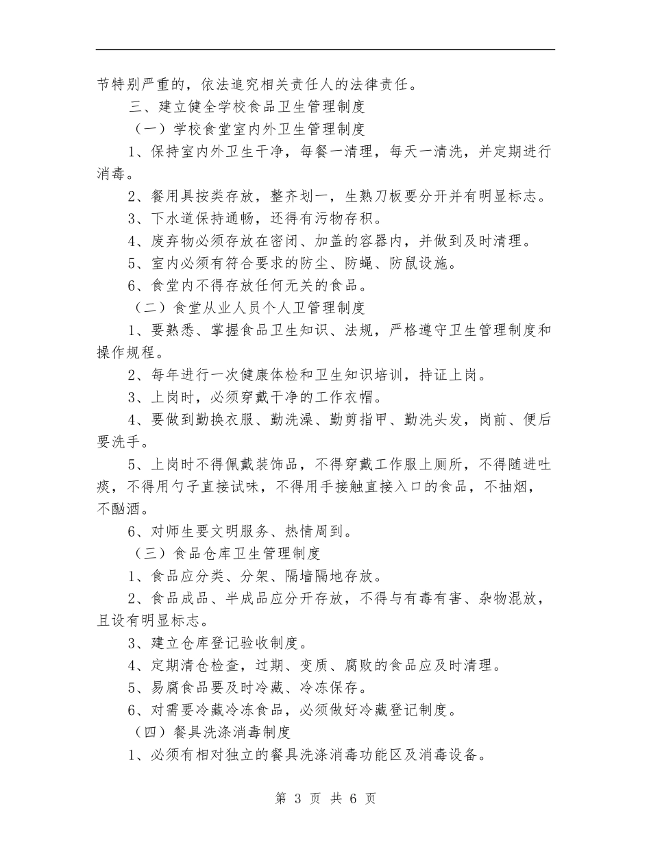 教育局上半年学校食品卫生安全管理工作总结_第3页