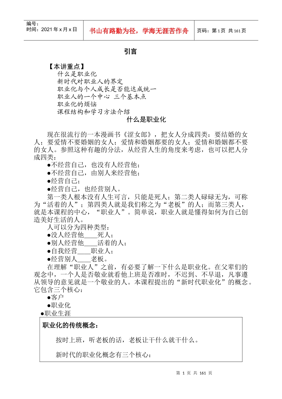 人力资源-2022XXXX0314企业员工职业化训练整体解决方案-学习笔记_第1页