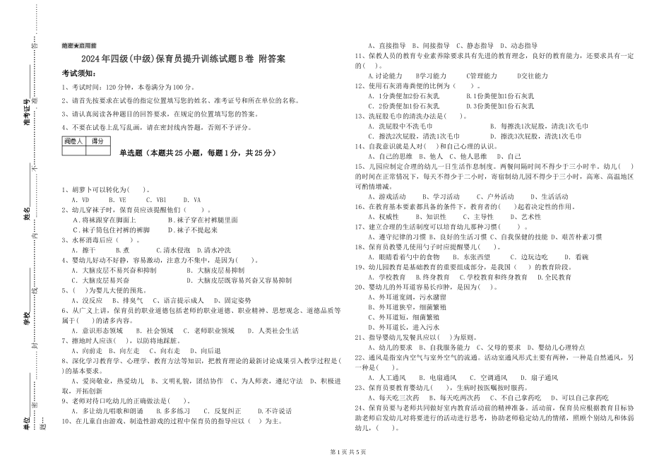 2024年四级(中级)保育员提升训练试题B卷-附答案_第1页
