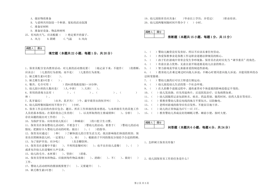 2024年四级(中级)保育员提升训练试题B卷-附答案_第2页