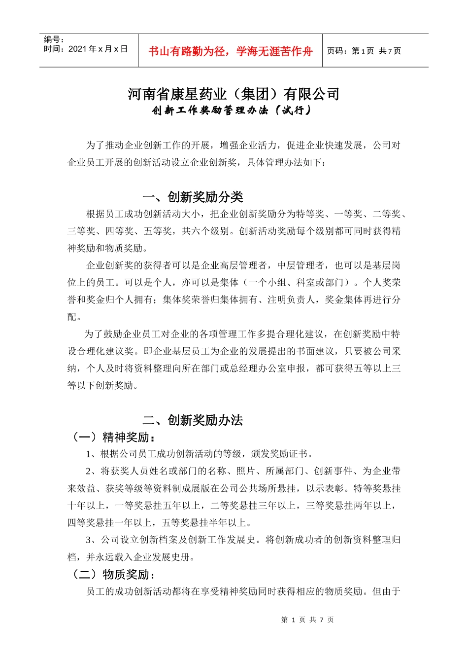 创新工作奖励办法doc-创新工作奖励办法_第1页