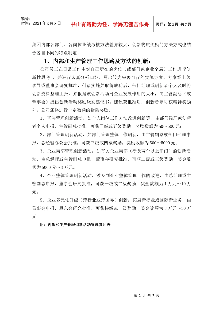 创新工作奖励办法doc-创新工作奖励办法_第2页