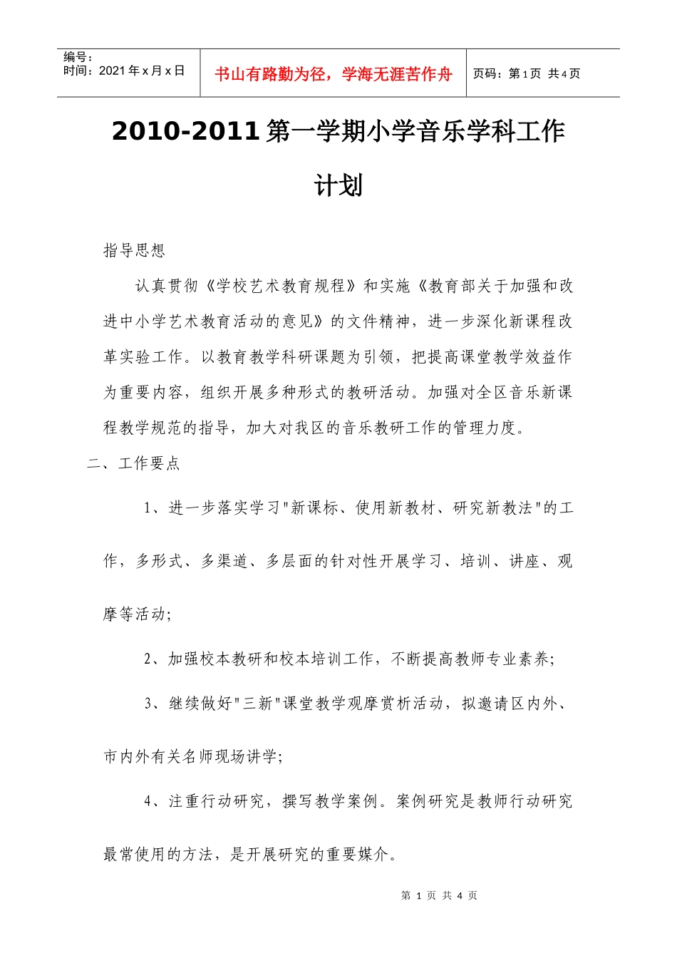人力资源-2022XXXX-XXXX第一学期小学音乐学科工作计划_第1页
