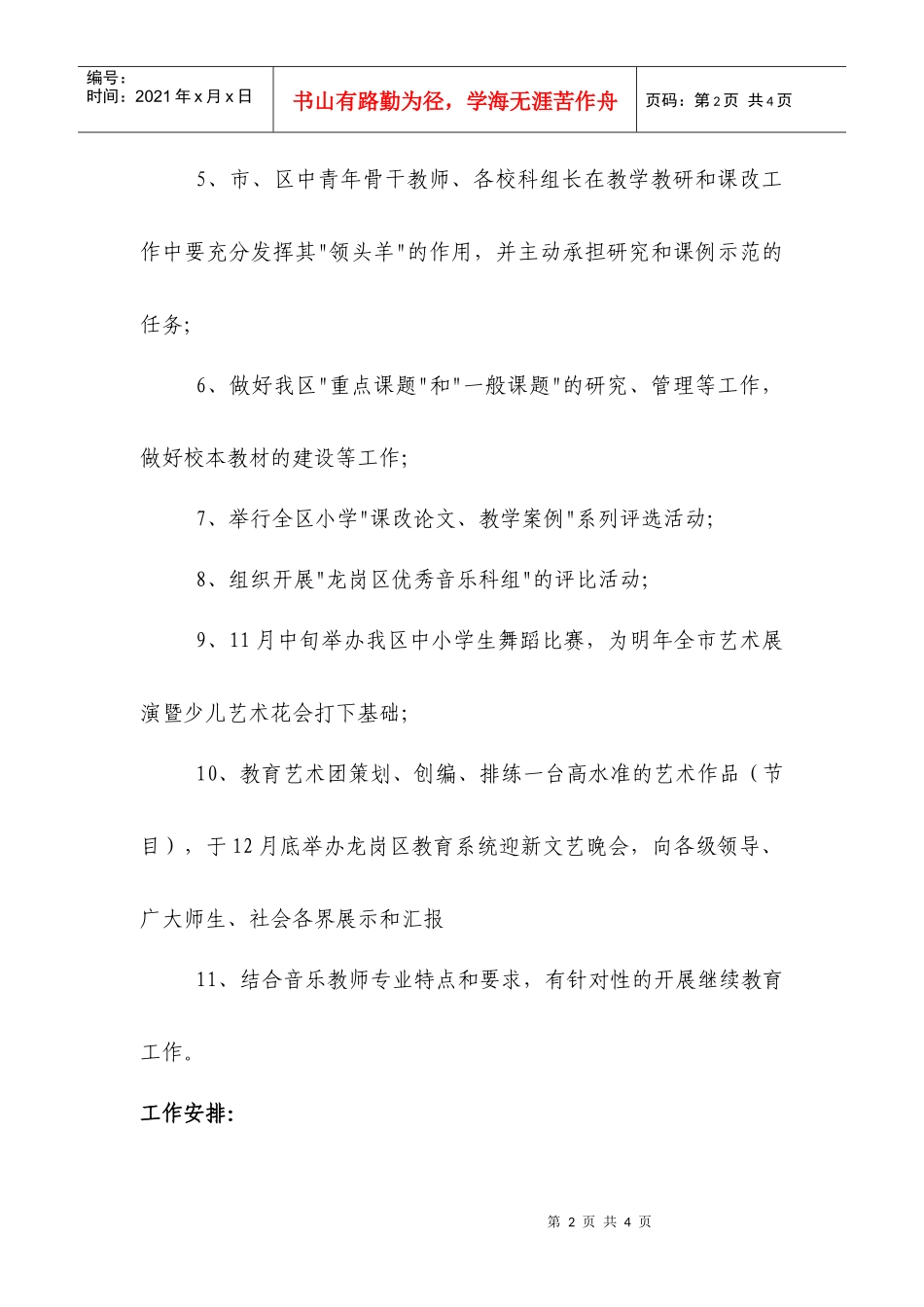 人力资源-2022XXXX-XXXX第一学期小学音乐学科工作计划_第2页