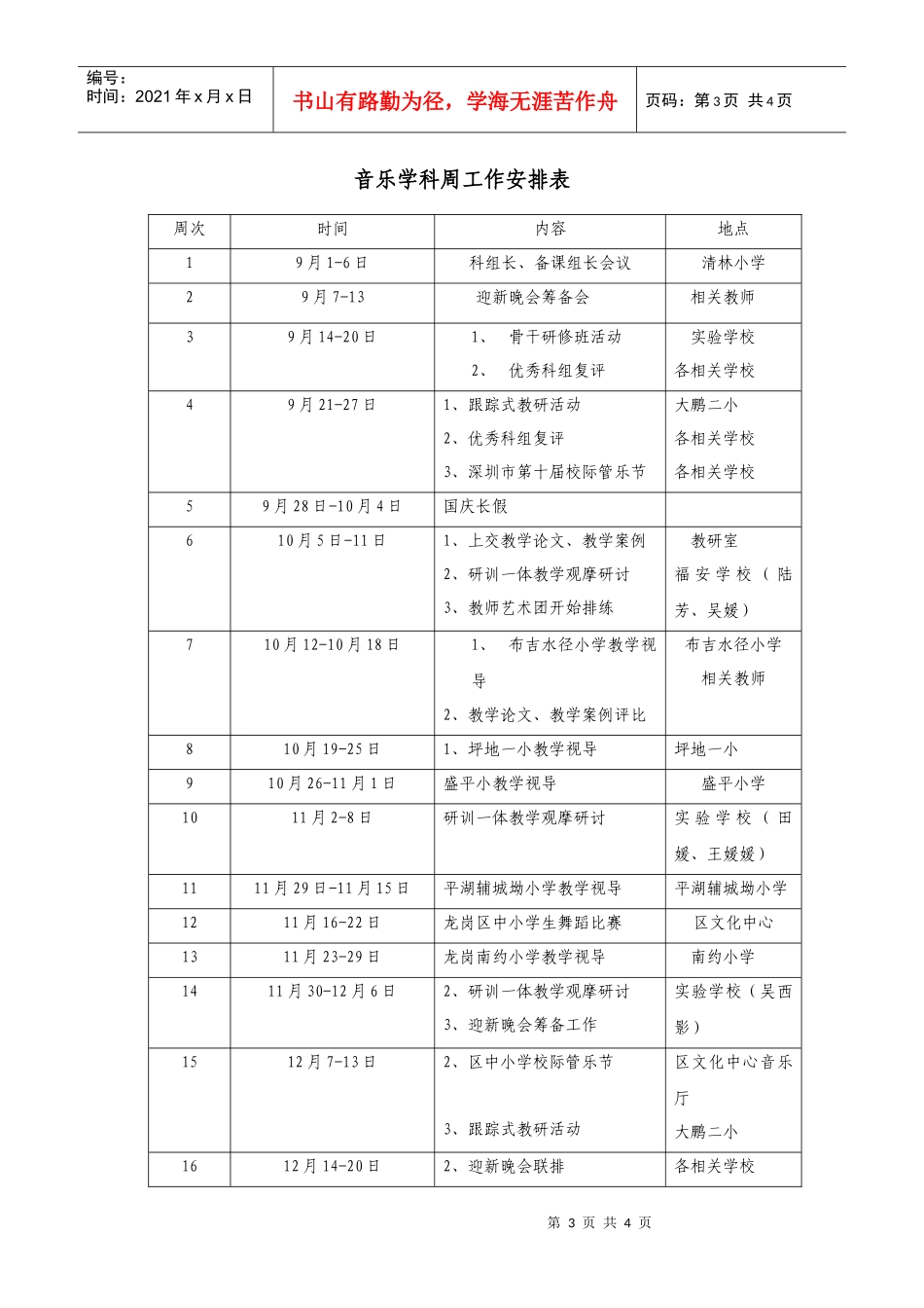 人力资源-2022XXXX-XXXX第一学期小学音乐学科工作计划_第3页
