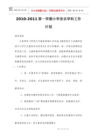 人力资源-2022XXXX-XXXX第一学期小学音乐学科工作计划