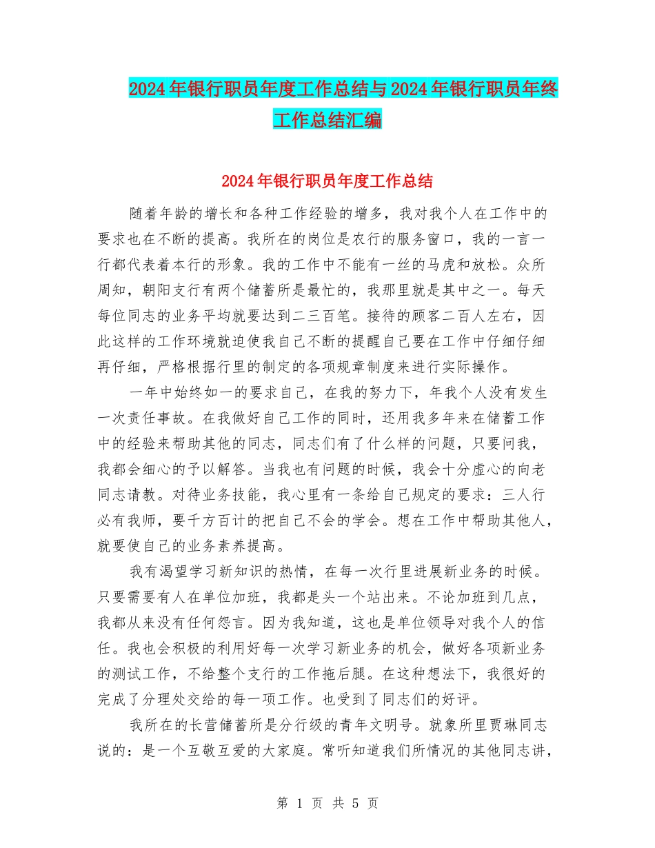 2024年银行职员年度工作总结与2024年银行职员年终工作总结汇编_第1页