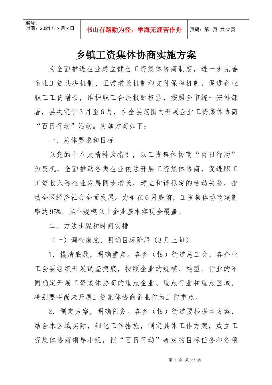 乡镇工资集体协商实施方案_第1页