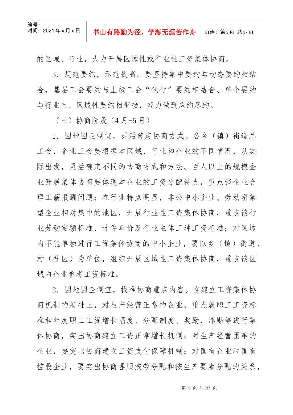 乡镇工资集体协商实施方案_第3页