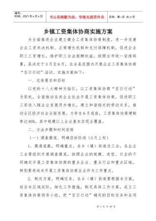 乡镇工资集体协商实施方案