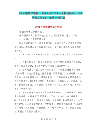 2024年酒水销售工作计划与2024年采供部年终工作总结范文暨2024年终计划汇编
