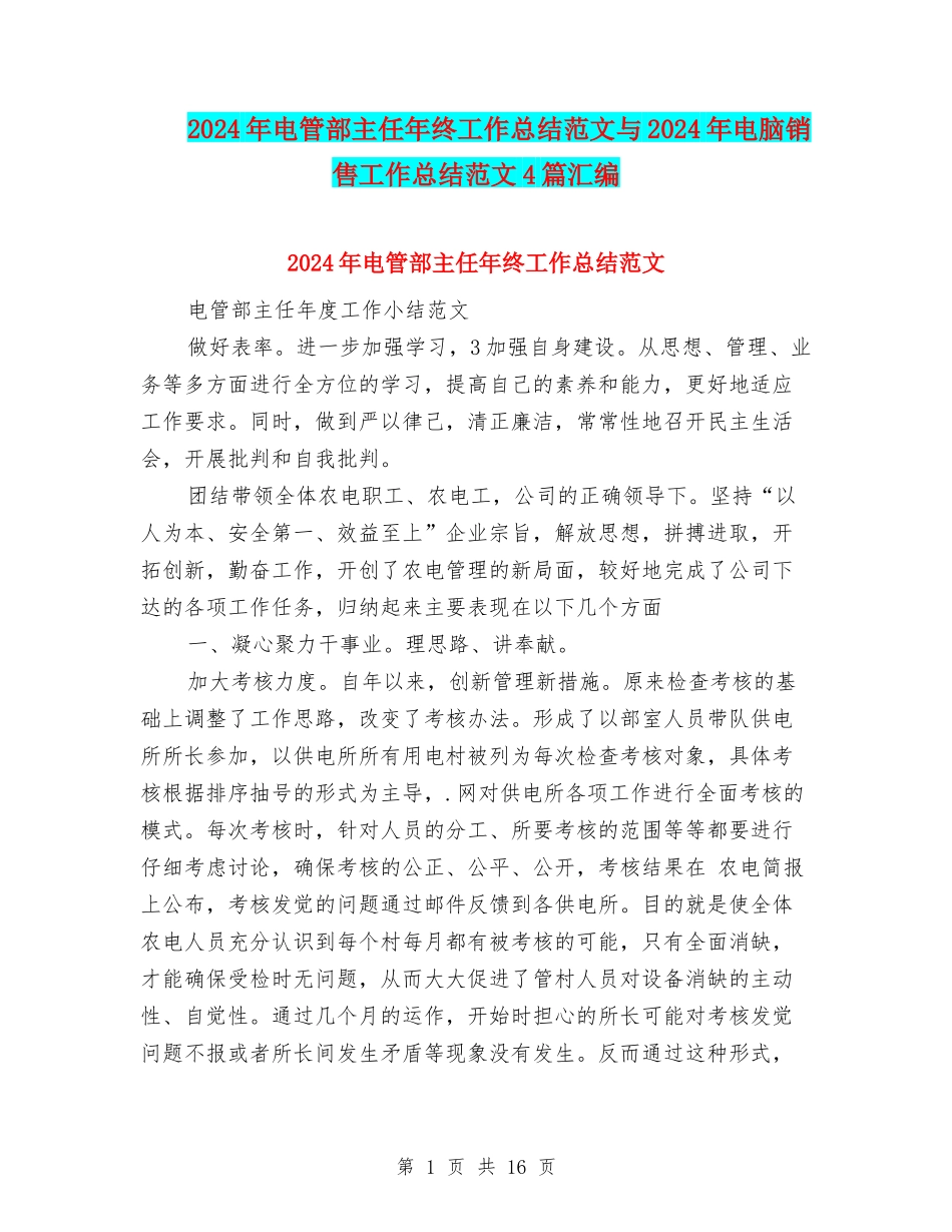 2024年电管部主任年终工作总结范文与2024年电脑销售工作总结范文4篇汇编_第1页