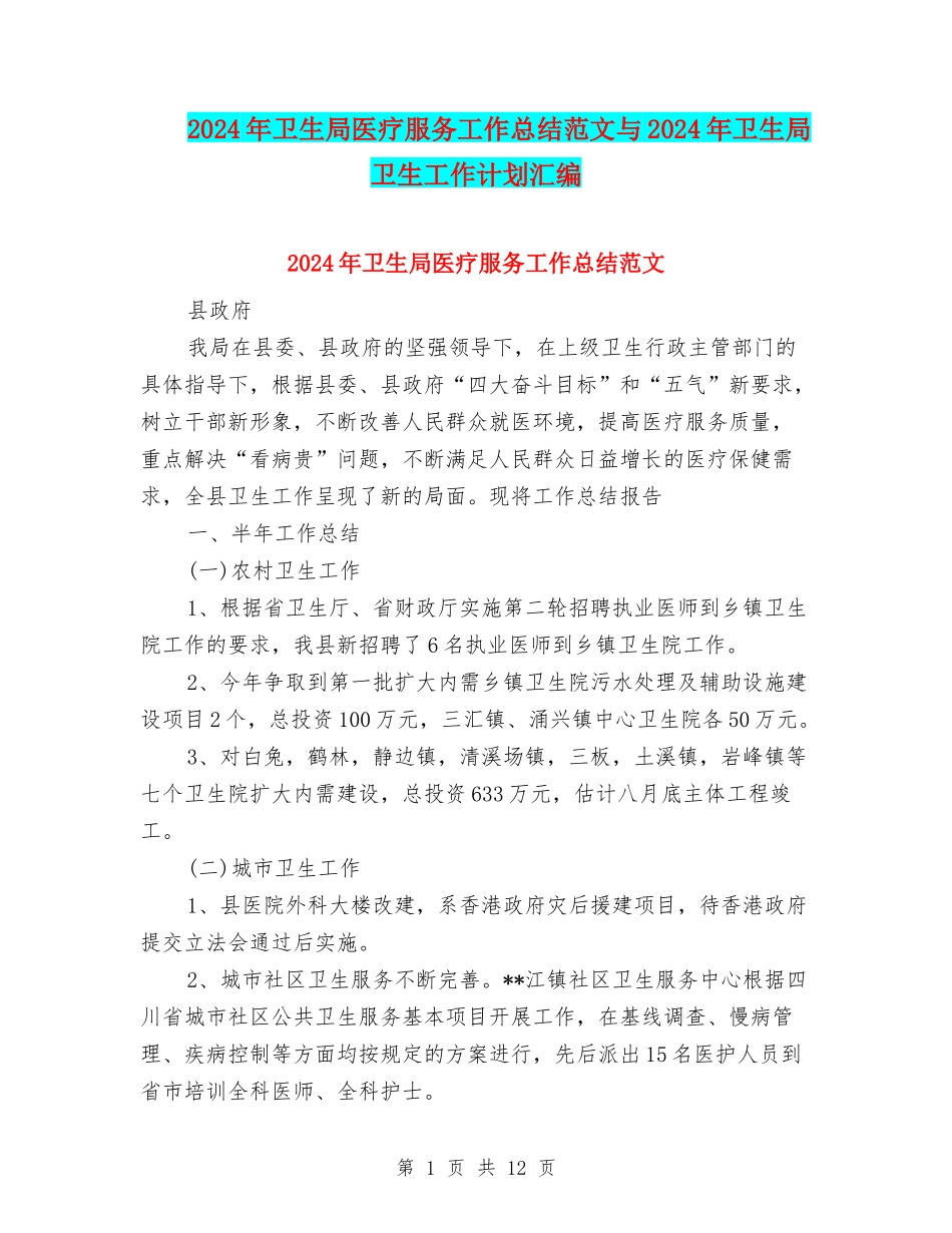2024年卫生局医疗服务工作总结范文与2024年卫生局卫生工作计划汇编_第1页