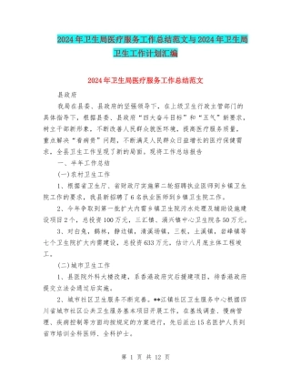 2024年卫生局医疗服务工作总结范文与2024年卫生局卫生工作计划汇编