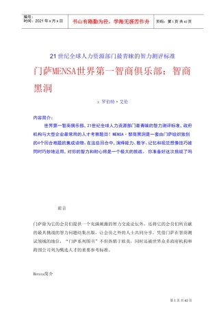 全球人力资源智力测评标准知识