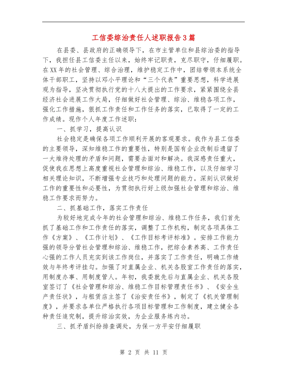 工信委综治责任人述职报告3篇_第2页