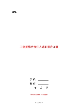 工信委综治责任人述职报告3篇