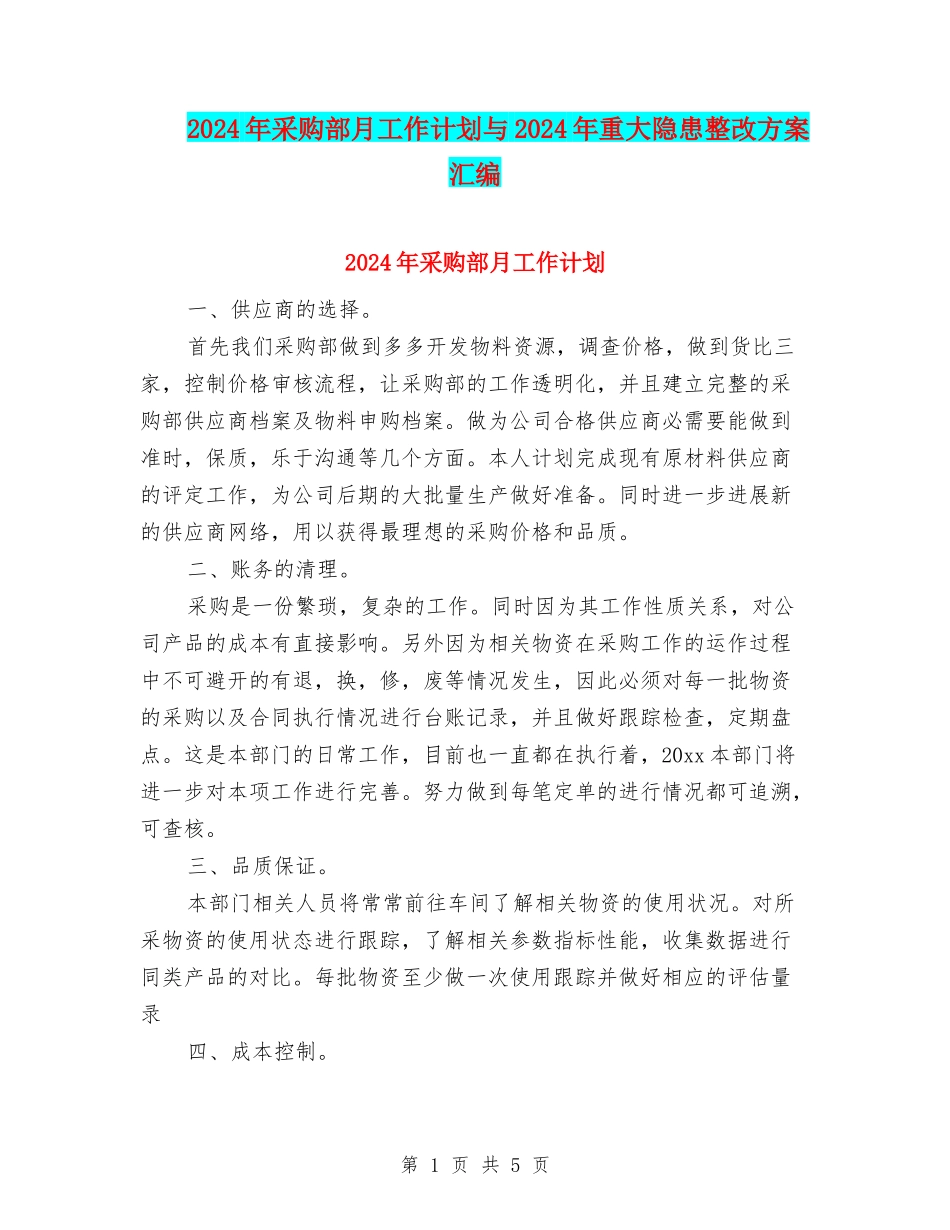 2024年采购部月工作计划与2024年重大隐患整改方案汇编_第1页