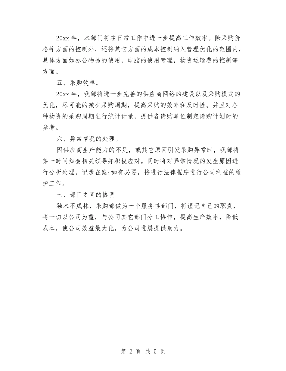 2024年采购部月工作计划与2024年重大隐患整改方案汇编_第2页