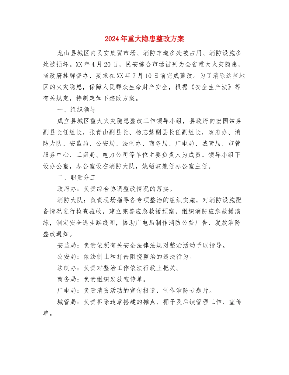 2024年采购部月工作计划与2024年重大隐患整改方案汇编_第3页