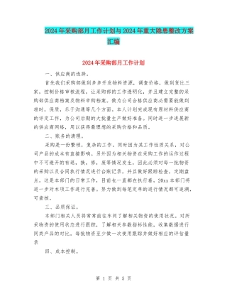 2024年采购部月工作计划与2024年重大隐患整改方案汇编